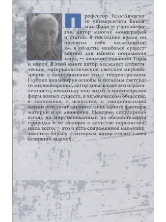 Файн Б Нищета неверия