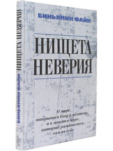 Файн Б Нищета неверия