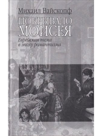 Вайскопф М. Покрывало Моисея: Еврейская тема в эпоху романтизма