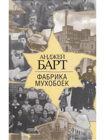 Барт, А Фабрика мухобоек
