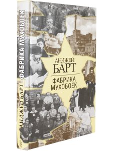 Барт, А Фабрика мухобоек
