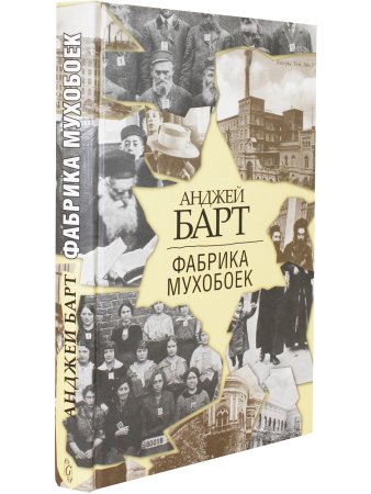 Барт, А Фабрика мухобоек