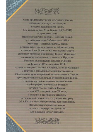 Кроль М.А. Страницы моей жизни