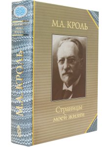 Кроль М.А. Страницы моей жизни