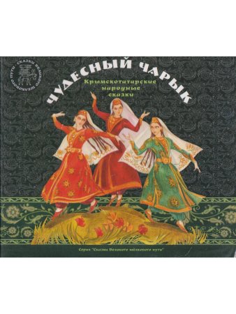 Чудесный чарык CD к Крымско-татарским народным сказкам