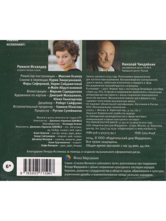 Чудесный чарык CD к Крымско-татарским народным сказкам
