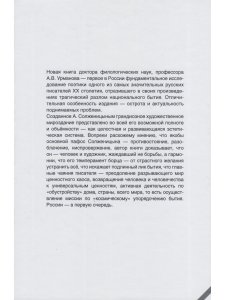 Урманов А.В. Художественное мироздание Александра Солженицына