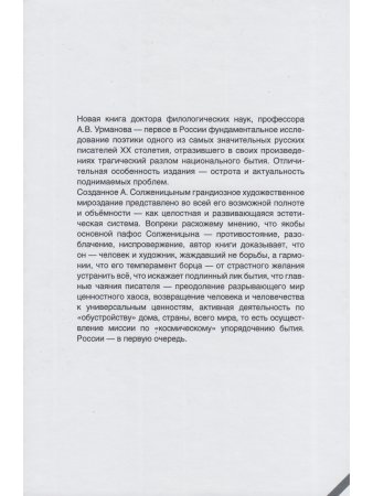 Урманов А.В. Художественное мироздание Александра Солженицына