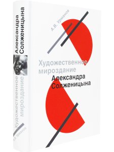 Урманов А.В. Художественное мироздание Александра Солженицына