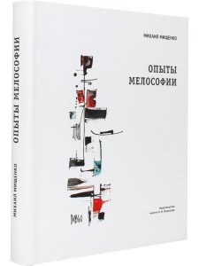 Опыты мелософии. О непройденных путях музыкальной науки