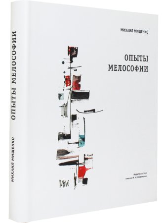 Опыты мелософии. О непройденных путях музыкальной науки