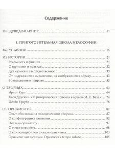 Опыты мелософии. О непройденных путях музыкальной науки