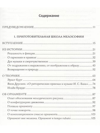 Опыты мелософии. О непройденных путях музыкальной науки