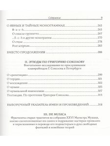 Опыты мелософии. О непройденных путях музыкальной науки