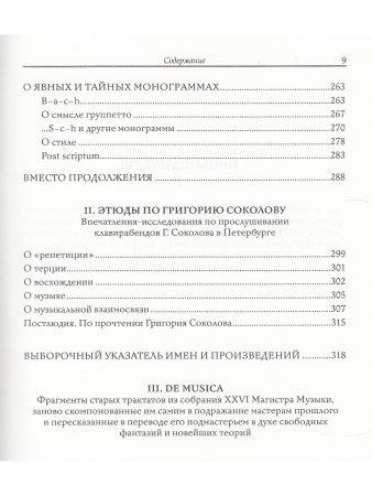 Опыты мелософии. О непройденных путях музыкальной науки
