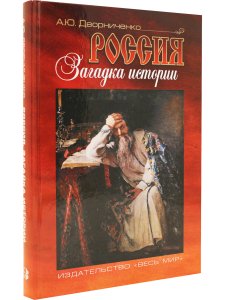 Дворниченко А.Ю. Россия. Загадка истории