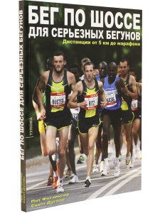 Фитзингер П., Дуглас С. Бег по шоссе для серьезных бегунов