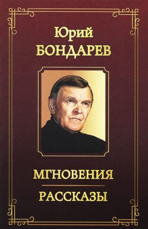 Бондарев Ю.В. Мгновения. Рассказы