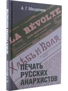 Менделеев А.Г. Печать русских анархистов
