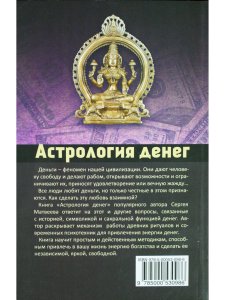 Матвеев С. Астрология денег