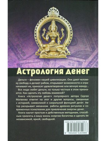 Матвеев С. Астрология денег
