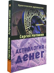 Матвеев С. Астрология денег