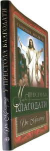 У престола благодати