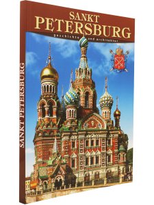 Альбедиль М.Ф. Альбом Санкт- Петербург (на немецком языке)