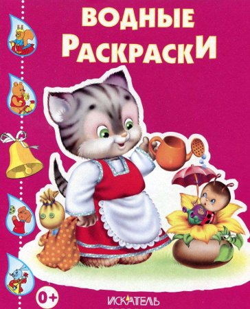 Водные раскраски Кошечка с лейкой