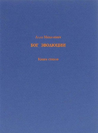 Михалевич А. Бог Эволюции