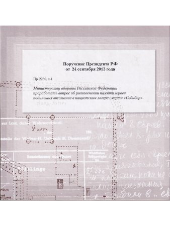 Богданова С., Макарова Ю. Герои Собибора. Фотолетопись.