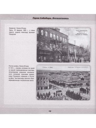 Богданова С., Макарова Ю. Герои Собибора. Фотолетопись.