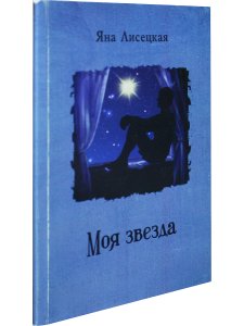 Яна Лисецкая Моя звезда