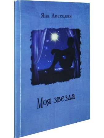 Яна Лисецкая Моя звезда