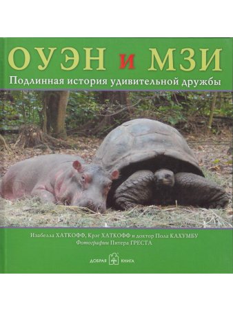 Хаткофф И., Хаткофф К. ОУЭН И МЗИ. Подлинная история удивительной дружбы.