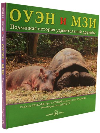 Хаткофф И., Хаткофф К. ОУЭН И МЗИ. Подлинная история удивительной дружбы.