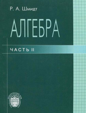 Шмидт Р.А. Алгебра: Учеб.пособие. Часть 2