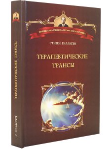 Гиллиген Терапевтические трансы.Руководство по эриксоновской терапии