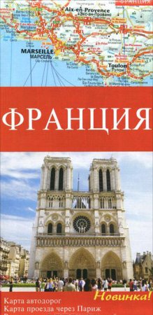 Автокарта Франция