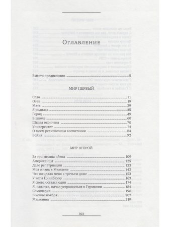 Клименко М. Из трех миров. Пережитое... непреходящее. "…Долг завещанный от Бога"