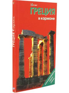 Землянская Н. Греция в кармане. Изд. 5-е