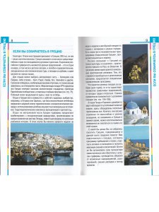 Землянская Н. Греция в кармане. Изд. 5-е