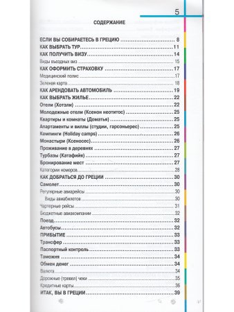 Землянская Н. Греция в кармане. Изд. 5-е