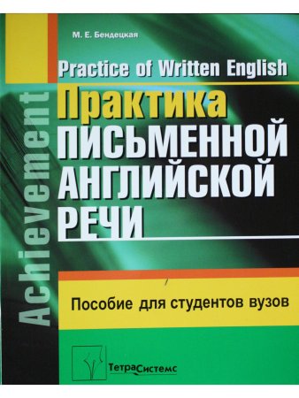 Бендецкая М.Е. Практика письменной английской речи = Practice of Written English. Пособие для студен