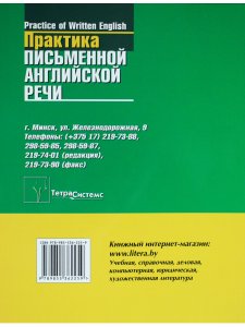 Бендецкая М.Е. Практика письменной английской речи = Practice of Written English. Пособие для студен