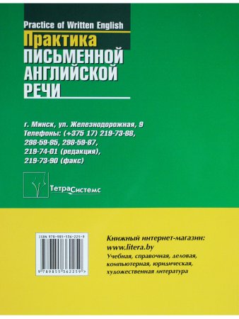 Бендецкая М.Е. Практика письменной английской речи = Practice of Written English. Пособие для студен