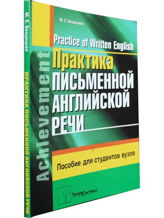 Бендецкая М.Е. Практика письменной английской речи = Practice of Written English. Пособие для студен
