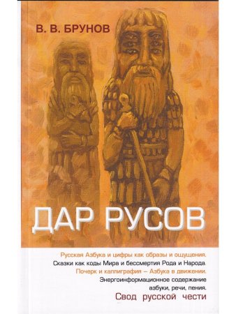 Брунов В.В. Дар русов. Азбука и цифры как образы и ощущения. Сказки как коды Мира и бессмертия Рода 