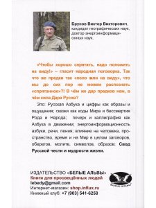 Брунов В.В. Дар русов. Азбука и цифры как образы и ощущения. Сказки как коды Мира и бессмертия Рода 
