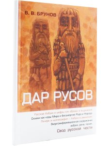 Брунов В.В. Дар русов. Азбука и цифры как образы и ощущения. Сказки как коды Мира и бессмертия Рода 